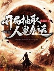 洪荒开局成为人皇