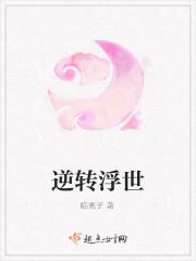 逆转世界快穿免费全文阅读