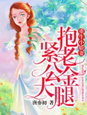 抱紧老公大人