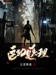 这才是真理是什么歌曲