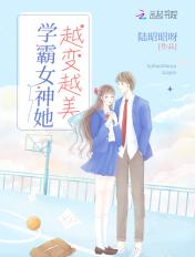 学霸女神她越变越美笔趣阁