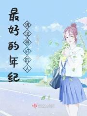 最好的年纪作文800字