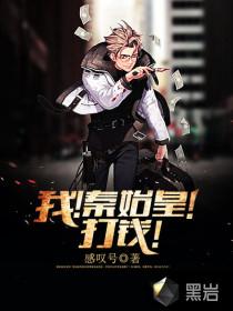 我秦始皇打钱完整版
