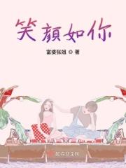 笑颜如花的含义