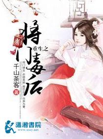 重生之将门毒后漫画免费观看