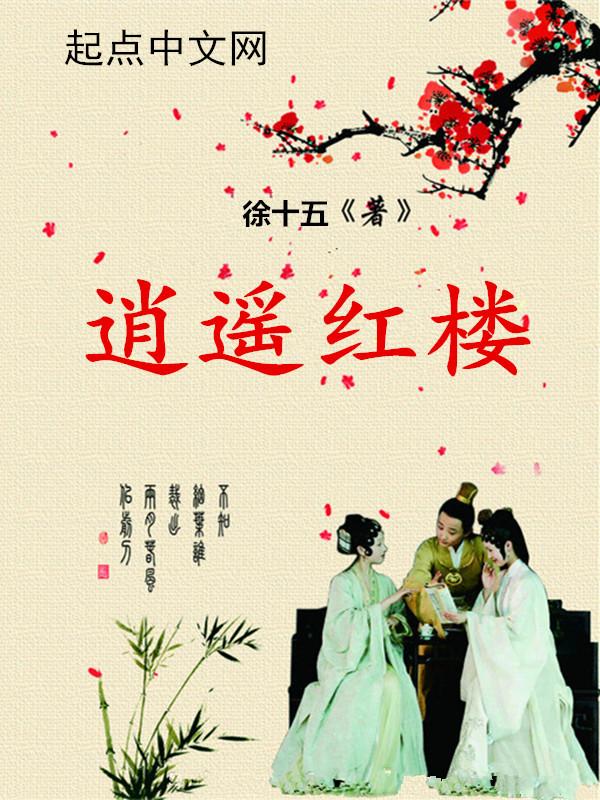 逍遥红尘全文免费