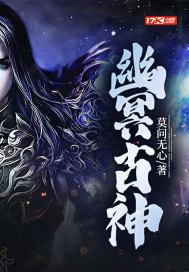 幽冥神君是谁