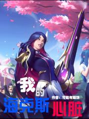 海克斯的心脏全文TXT