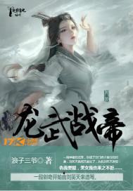 龙武战帝 浪子三爷