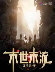 好的末世流