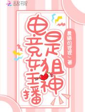有名的电竞女主播