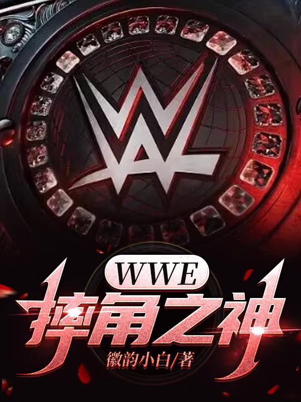 wwe摔角狂热大赛