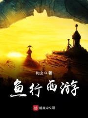 西游降魔篇的鱼