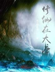 修仙在大唐紫霄宫