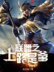 英雄联盟之上帝之手笔趣阁
