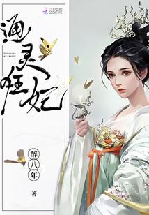 通灵妃免费