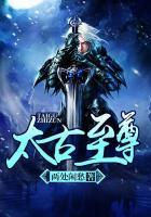 太古至尊短剧免费完整版