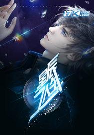 星辰之向