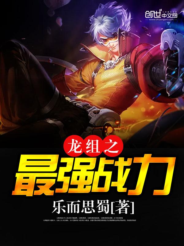最强龙组战神重出江湖