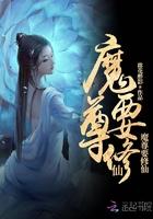 魔尊要抱抱免费阅读全文魉羽