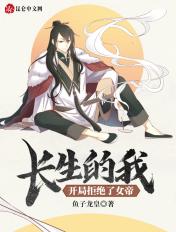 长生46亿年开局被星榜曝光免费阅读