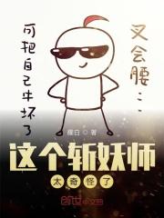 斩妖师也太娘