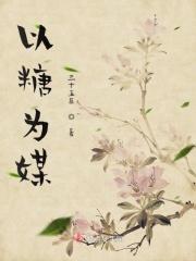 以糖为主题的漫画图片