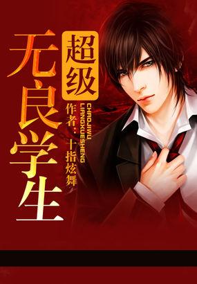 超级无良学生完整版
