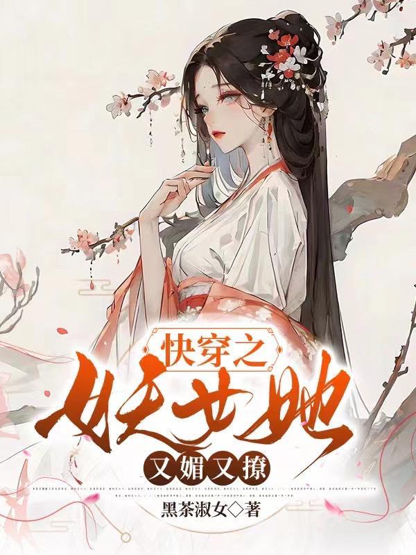 快穿妖女她又美又甜