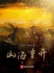山海重秘加强