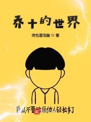 乔伊的世界攻略