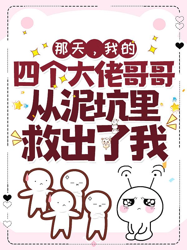 我的四个哥哥大结局