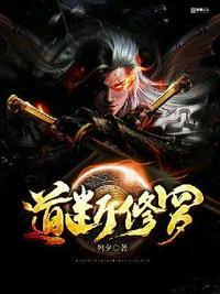 道断修罗TXT精校版全本