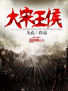 宋代王侯