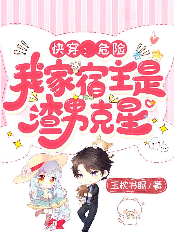 快穿宿主 她危险又撩人