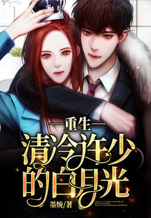 我是清冷权臣的白月光