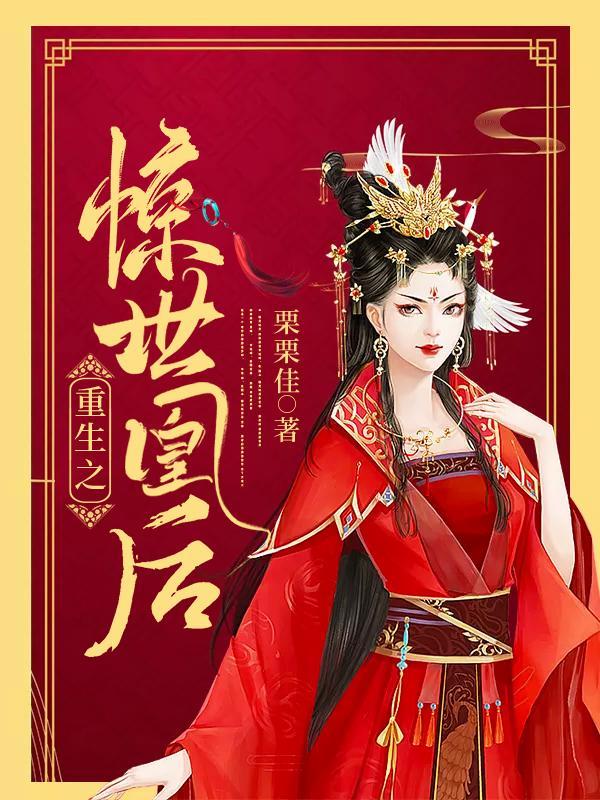 重生之惊世宠妃免费阅读