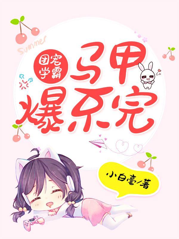 团宠学霸她太难了