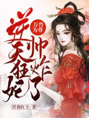 万兽为尊逆天狂妃帅炸了免费阅读