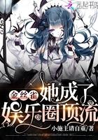 金丝雀她成了娱乐圈顶流舒繁浅