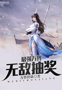万界之最强抽奖系统免费阅读