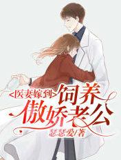 医妻难训免费