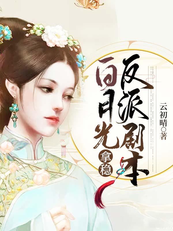 白月光拿稳be结局