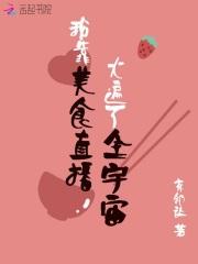 我靠美食直播爆红全宇宙