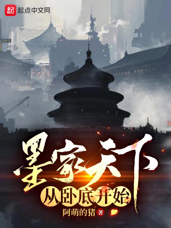 穿越到墨家的