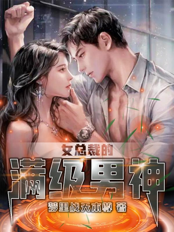 女总裁的顶级高手全文免费阅读