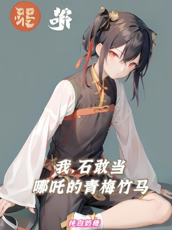 石敢当里面的哪吒是谁