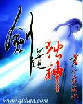 剑道独神TXT资源