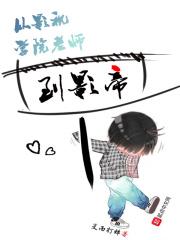 在电影学院当老师的