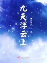 浮云之上九天之外
